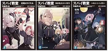 Amazon.co.jp: スパイ教室 短編集 文庫 1-3巻セット : 竹町: 本